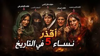 أقذر 5 نساء في التاريخ | خمسة قصص صادمة لم تُحكَ من قبل