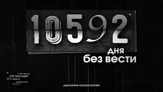 10592 дня без вести | Движение Альтернатива