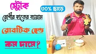 ব্রেইন স্ট্রোক রোগীর হাতের ব্যায়াম 🛟 Robotic Hand Exercise Device | #rehabilitation 