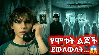 የሞቱት ልጆች ለምን ለዚህ ልጅ ብቻ ደወሉ? | The Black Phone (ጥቁሩ ስልክ) አፍኖ የሚወስደው ገዳይ #amharicmovie #ebs #ፊልምንበአጭሩ 
