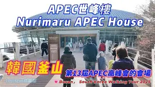 APEC世峰樓Nurimaru APEC House#第13屆APEC高峰會的會場 # APEC世峰樓  #釜山 #韓國   💗Busan， South Korea Walking Tour 2025