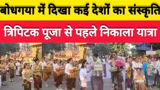 Bodhgaya मे tipitaka chanting का भव्य शोभा यात्रा, कई देशों ने लिया भाग |