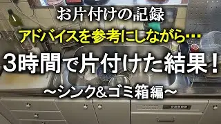 【片付け】台所のシンク周り、アドバイスを参考に改善しました！｜片付け｜掃除｜捨て活｜