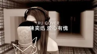 陳奕迅｜於心有愧 Eason Chan (cover by RU)