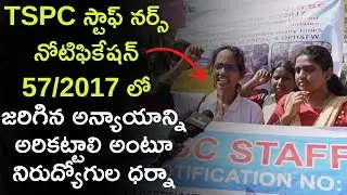 TSPSC Staff Nurse Recruitment Notification 57/2017లో జరిగిన అన్యాయాన్ని అరికట్టాలి నిరుద్యోగుల ధర్నా