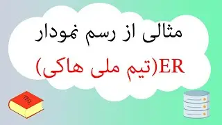 رسم مثالی از نمودار ER - تیم ملی هاکی