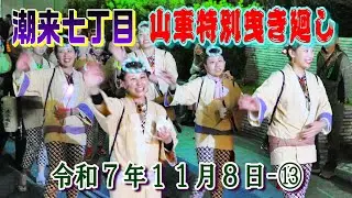 潮来七丁目山車特別曳き廻し令和７年１１月８日-⑬    