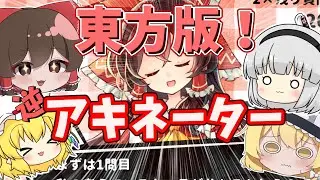 【東方系アキネーター】みんなは誰かわかるかな？【東方二次創作】