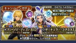 Dissidia Final Fantasy Opera Omnia - Kuja EX+ & Layle EX Banner Golden Week Free Multi Summon