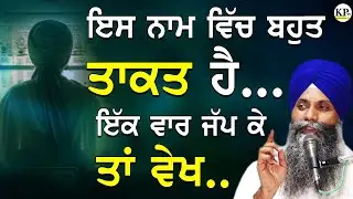 ਇਸ ਨਾਮ ਵਿੱਚ ਬਹੁਤ ਤਾਕਤ ਹੈ ਇੱਕ ਵਾਰ ਜੱਪ ਕੇ ਤਾਂ ਵੇਖ | ਭਾਈ ਸਰਬਜੀਤ ਸਿੰਘ | New Katha #katha