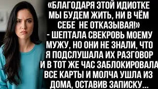 «Благодаря этой идиотке будем жить в роскоши!» — шептала свекровь мужу, не зная, что я подслушала...
