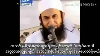 မာ္လာနာတြာရီက္ဂ်မီလ္းဆြာဟီဗ္။ Molana Tariq Jameel Burmese subs