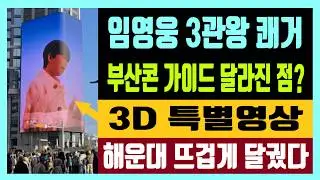 임영웅 3관왕 쾌거 부산콘 가이드 달라진 점? 3D 특별영상 알겠어요 미안해요 해운대 뜨겁게 달궜다