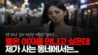 (※시청자사연) 좋은 여자를 만나고 싶은데 제가 사는 주안동에서는...  그런 여자가 잘 안 보입니다. #좋은여자 #국제결혼 #배우자감