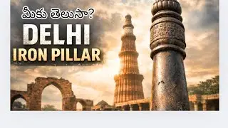 1600 ఏళ్లుగా తుప్పు పట్టని ఇనుము | Delhi Iron Pillar | Indian Ancient Metallurgy