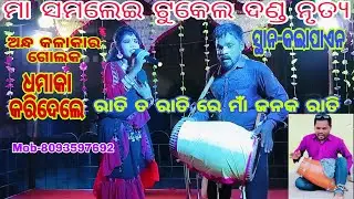 ମା ସମଲେଇ ଟୁକେଲ ଦଣ୍ଡ ନୃତ୍ୟ || ପାଟିରେ ଧମାକା କରିଛନ ଦ୍ରୁଷ୍ଟିହୀନ କଳାକାର ଗୋଲକ ପାଇକ||ରଞ୍ଜନ କୁମାର|ଜଗଦିଶ ପାଟି