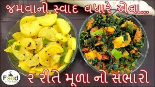 ઝટપટ બની જાય એવા ટેસ્ટી મૂળાના સંભારા ૨ રીતે બનાવાની રીત | Lot vadi Mula ni bhaji | Mula no sambharo
