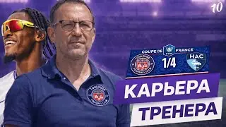 PES 2026 | Challenge КАРЬЕРА ТРЕНЕРА | ТУЛУЗА | ЧЕТВЕРТЬФИНАЛ КУБКА ФРАНЦИИ | #10