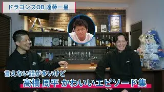 高橋周平「かわいいエピソード」遠藤一星さん「言えない話が多いけど…」