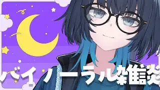 ウィスパー雑談 #愁子