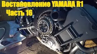 Восстановление YAMAHA R1 : Часть 16