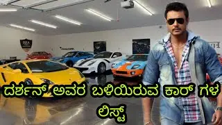 D boss ಬಳಿ ಇರೋ ಕಾರ್ ಗಳ ಲಿಸ್ಟ್/darshan cars list/challenging  star darshan cars