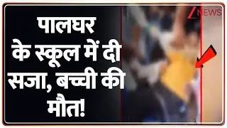 Baat Pate ki: पालघर में स्कूल प्रशासन की करतूत से हुई बच्ची की मौत। Palghar। Maharashtra। Zee News