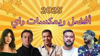 Best Of Rai Oriental 2025 أجمل ريمكسات الصيف | كوكتيل راي شرقي | Cheb Bilal, Khaled, Mami, Sherine