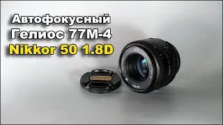 Автофокусный Гелиос 77М-4 50мм 1.8 в корпусе Nikkor 50 1.8D