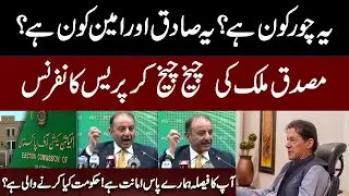 PMLN Federal Minister Musadik Malik Press Conference on PTI Funding Case | by Elecation