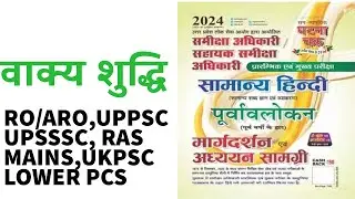 Hindi (Sentence Correction) वाक्य शुद्धि Part 2  II #roaro #uppcs #upsi