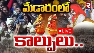Gun Fire In Medaram Maha Jatara🔴LIVE : మేడారంలో ఫైర్ | Samakka Sarakka Jatara 2026 | RTV