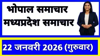 22 January 2026 | Madhya Pradesh News Today | Live Updates | Latest Samachar #mpsamachar
