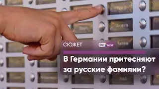 В Германии притесняют за русские фамилии?