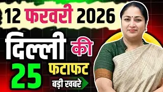 12 February 2026 Delhi News, Breaking News | Delhi Samachar | CM Rekha Gupta, Parvesh Verma