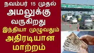 நவம்பர் 15 முதல் இந்தியா முழுவதும் அதிரடியான மாற்றம் அமலுக்கு வருகிறது #tollgate #fastag