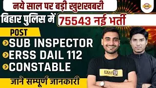 BIHAR POLICE NEW VACANCY 2022-23 | BIHAR POLICE SUB INSPECTOR, CONSTABLE NOTIFICATION | BY EXAMPUR