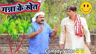 गन्ना के खेत   Comedy Video   Feku Baba   Anand Mohan & C  P  Bhatt