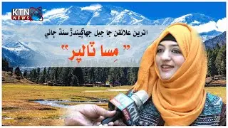 Misa Talpur ( Tour Planner ) Special Talk || KTN NEWS HD