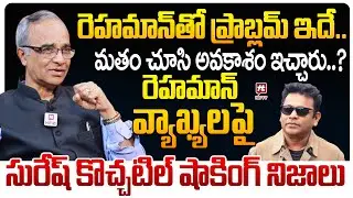 రెహమాన్ తో ప్రాబ్లమ్ ఇదే..| Suresh Kochatil Shocking Facts on AR Rahman Comments in BollyWood