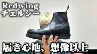 【黒のRedwing】チェルシー1週間レビュー。履き心地と使いやすさ。