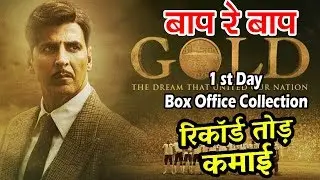 Gold Movie | 1st Day Box Office Collection | Akshay Kumar, Mouni Roy