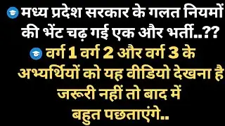 मध्य प्रदेश सरकार के गलत नियमों की भेंट चढ़ गई एक और भर्ती.? वर्ग 1 वर्ग 2 और वर्ग 3 के अभ्यर्थियों