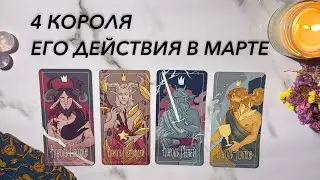 4 КОРОЛЯ ❤️ЕГО ДЕЙСТВИЯ В МАРТЕ | Общий расклад таро, онлайн гадание sametarochka 