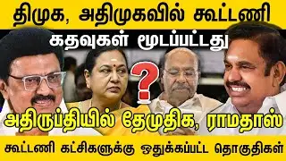 திமுக, அதிமுகவில் கூட்டணி கதவுகள் மூடப்பட்டது !  அதிருப்தியில் தேமுதிக, ராமதாஸ் | Journalist Sufiyan