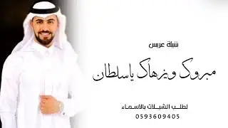 شيلة عريس باسم سلطان’‘ مبروك ويزهاك يا سلطان ,, شيلة معرس سلطان