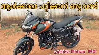 New pulsar 150  Launched ❗❗#malayalam #pulsar #bajaj #pulsar220f #ktm #duke390 #modified #keralanews