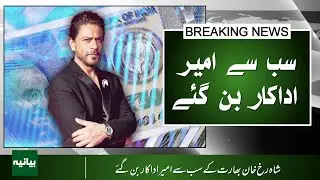 Shah Rukh Khan Becomes India&rsquo;s Richest Actor &ndash; Net Worth Revealed!