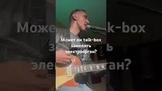 Может ли talk-box заменить электроорган?