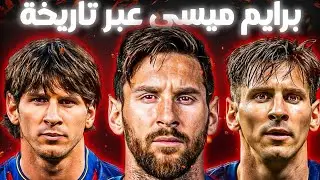 ليونيل ميسي| 4 نسخ وصل فيها ميسى إلى قمة مستواه - ما هى أكثر نسخة متكاملة ؟ 